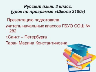 Правописание проверяемых согласных букв в корне слов презентация к уроку по русскому языку (3 класс)