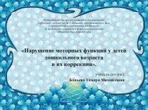 Презентация. Нарушение моторных функций у детей дошкольного возраста и их коррекция презентация к уроку по логопедии