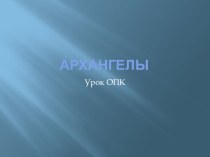 Архангелы презентация к уроку (4 класс)