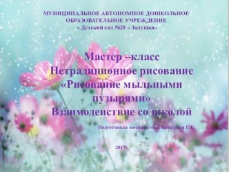 Мастер –класс Нетрадиционное рисование Рисование мыльными пузырями Взаимодеиствие со школой презентация к уроку по рисованию (старшая группа)