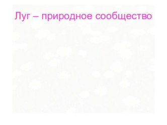 Презентация. Луг - природное сообщество. презентация к уроку по окружающему миру (2 класс) по теме