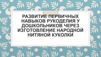 Мастерим куклу-мотанку в народном стиле презентация к уроку по конструированию, ручному труду (старшая группа)