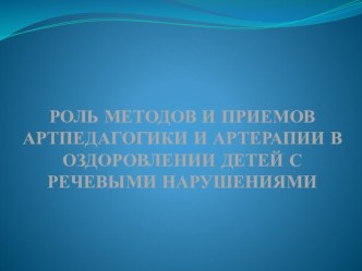 Презентация Роль методов и приемов арт терапии в оздоровлении детей с речевыми нарушениями презентация
