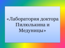 Конспект экспериментальной деятельности в подготовительной группе по теме: Лаборатория доктора Пилюлькина и Медуницы план-конспект занятия по окружающему миру (подготовительная группа)