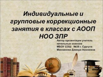 Индивидуальные и групповые занятия в классах с АОПП НОО ЗПР методическая разработка
