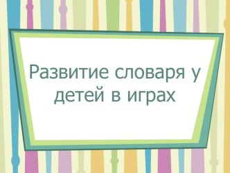 Мастер - класс развитие словаря дошкольника методическая разработка по развитию речи