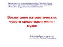 Презентация Воспитание патриотических чувств средствами мини - музея  презентация к занятию (подготовительная группа) по теме