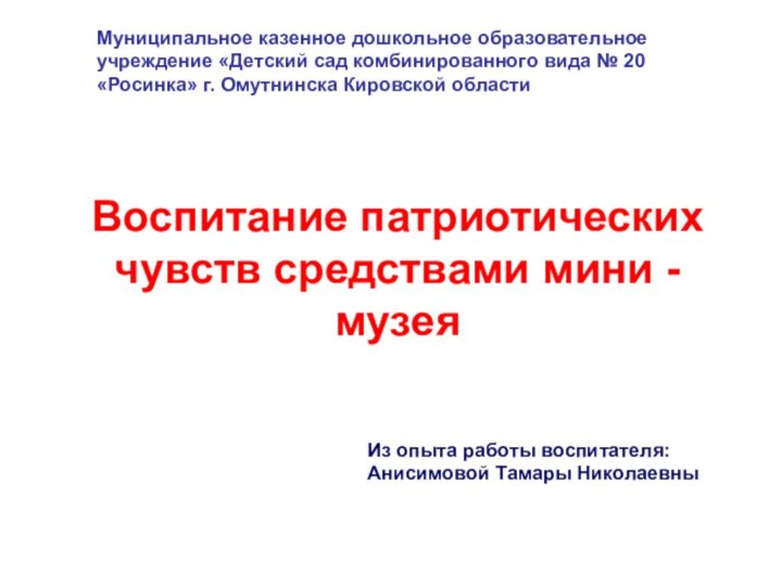 Воспитание патриотических чувств средствами мини - музеяМуниципальное казенное дошкольное образовательное учреждение «Детский