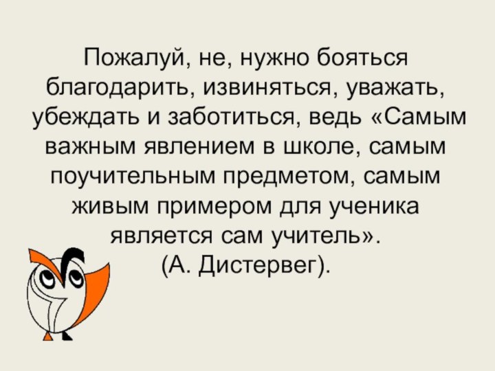 Пожалуй, не, нужно бояться благодарить, извиняться, уважать, убеждать и заботиться, ведь «Самым