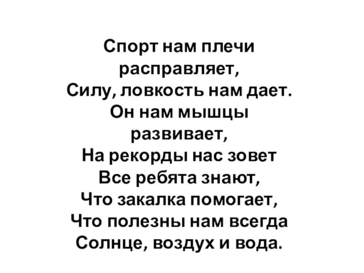 Спорт нам плечи расправляет,Силу, ловкость нам дает.Он нам мышцы развивает,На рекорды нас