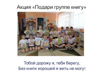 Акция Буккроссинг книга (старшая группа) по теме