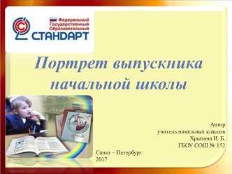 Презентация Портрет выпускника начальной школы презентация к уроку