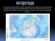 Антарктида презентация к уроку по окружающему миру (3 класс)