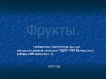 Презентация Фрукты презентация к уроку по окружающему миру (средняя группа)