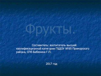 Презентация Фрукты презентация к уроку по окружающему миру (средняя группа)