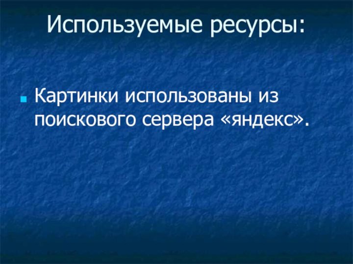 Используемые ресурсы:Картинки использованы из поискового сервера «яндекс».