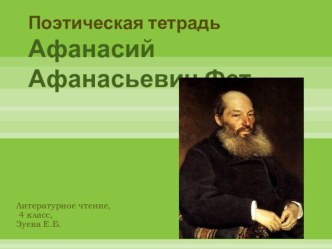 Поэтическая тетрадь № 1. 4 класс презентация к уроку по чтению (4 класс)