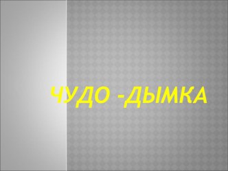 Презентация по рисовании Дымковские игрушки презентация к уроку по рисованию (старшая группа)