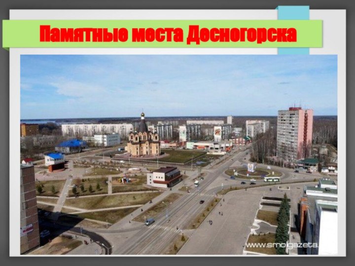 Памятные места Десногорска