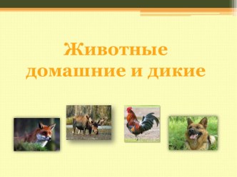 Занятие Животные дикие и домашние презентация к уроку по окружающему миру (1 класс)