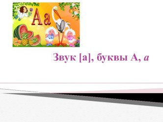 Звук [а]. Буквы А,а презентация к уроку по чтению (1 класс)