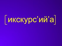 Музей русского языка (урок повторения изученных орфограмм в 3 классе) план-конспект урока по русскому языку (3 класс) по теме