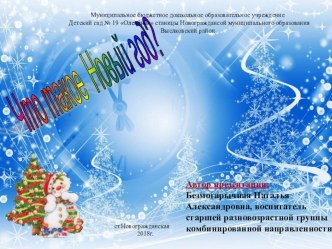 Проект Что такое новый год презентация к уроку (старшая группа)