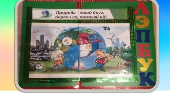 Лэпбук Природа - твой друг, береги и охраняй ее презентация по теме