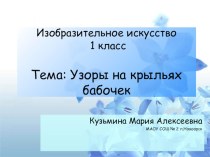 Урок изобразительного искусства Узоры на крыльях бабочек 1 класс план-конспект урока по изобразительному искусству (изо, 1 класс)