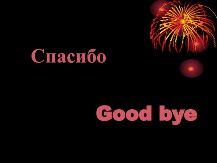 СпасибоGood bye