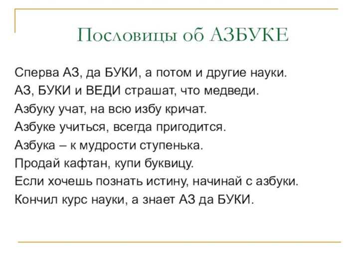 Пословицы об АЗБУКЕСперва АЗ, да БУКИ, а потом и другие науки.АЗ, БУКИ