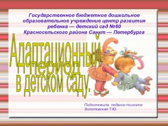 Как помочь ребенку адаптироваться в детском саду презентация