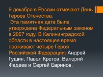 Классный час День Героев Отечества занимательные факты (4 класс)