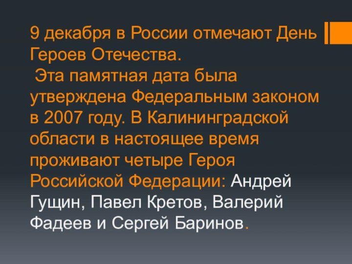 9 декабря в России отмечают День Героев Отечества.  Эта памятная дата