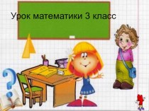 Презентация к уроку математики Круг, окружность презентация к уроку по математике (3 класс)