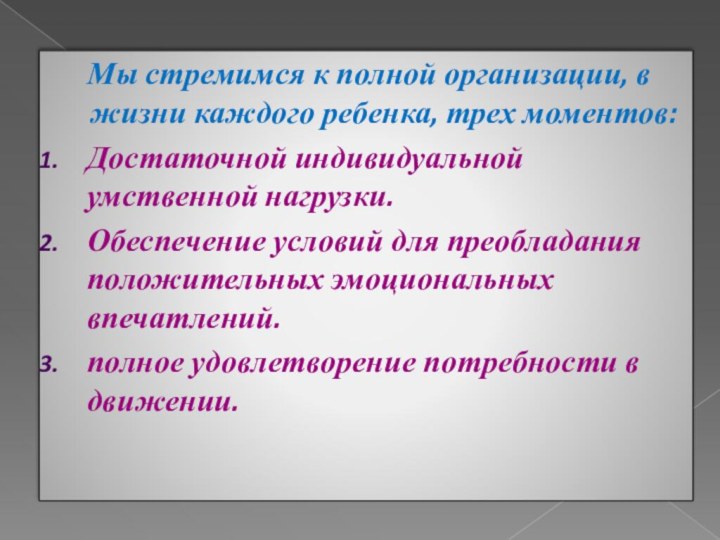 Мы стремимся к полной организации, в жизни каждого ребенка, трех моментов:Достаточной индивидуальной