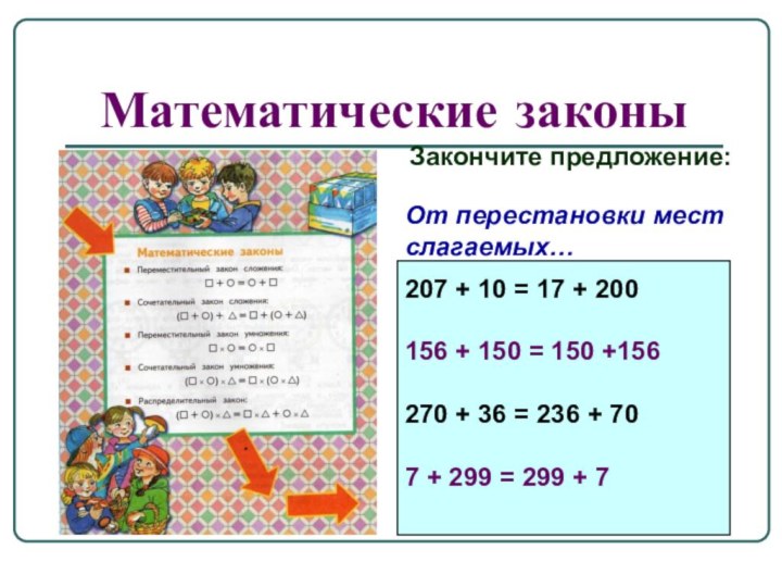 Математические законыЗакончите предложение:От перестановки мест слагаемых…207 + 10 = 17 + 200156