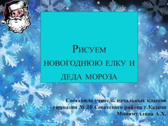 Презентация урока ИЗО Рисуем Деда Мороза и елку презентация к уроку по изобразительному искусству (изо, 1 класс)