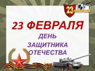 Сценарий праздника Армейский альбом , посвящённый 23 февраля. презентация к уроку