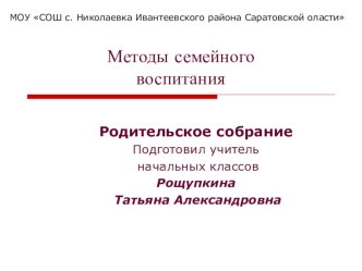 методы семейного воспитания презентация к уроку (2 класс)