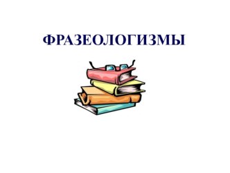 Методическая разработка урока русского языка во 2 классе по теме Фразеологизмы методическая разработка по русскому языку (2 класс)