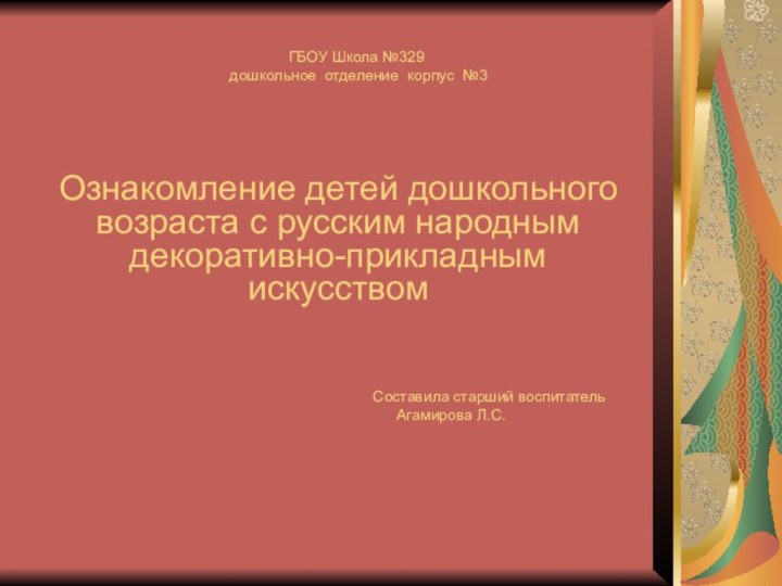 ГБОУ Школа №329  дошкольное отделение корпус №3Ознакомление детей дошкольного возраста с