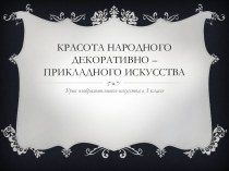 Красота народного декоративно-прикладного искусства презентация к уроку по изобразительному искусству (изо, 3 класс) по теме