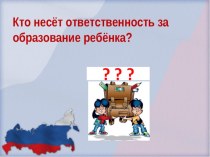 Родительское собрание : Права и обязанности родителей по воспитанию и образованию. презентация к уроку (2 класс)