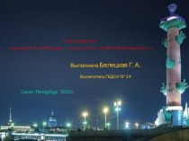 Мой город - Санкт-Петербург презентация к уроку по окружающему миру (подготовительная группа)