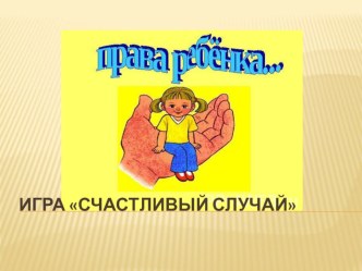 Интеллектуальная игра Я и мои права методическая разработка (подготовительная группа)