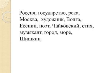 Конспект урока по русскому языку - Имена собственные и нарицательные 3 класс план-конспект урока по русскому языку (3 класс)