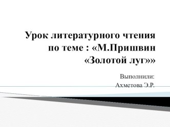 Конспект урока по литературному чтению 2 класс М.Пришвин Золотой луг план-конспект занятия по чтению (2 класс)