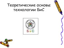 Теоретические основы технологии БиС презентация к уроку