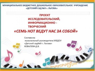 Презентация проекта Семь нот ведут нас за собой материал (подготовительная группа)